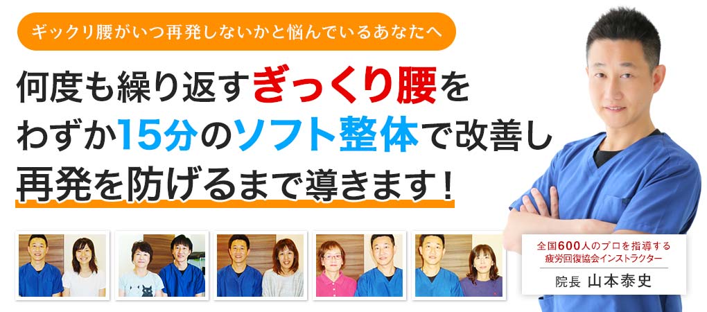 繰り返されてきたぎっくり腰ぎっくり腰の再発におびえる毎日わずか15分のソフト整体でなぜ?再発まで防ぐことができるのか?
