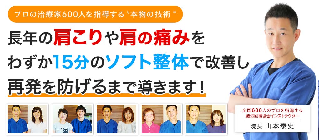 なぜ? 病院で異常なしと診断された肩の痛み・肩こりがわずか15分のソフト整体で再発まで防ぐことができるのか?