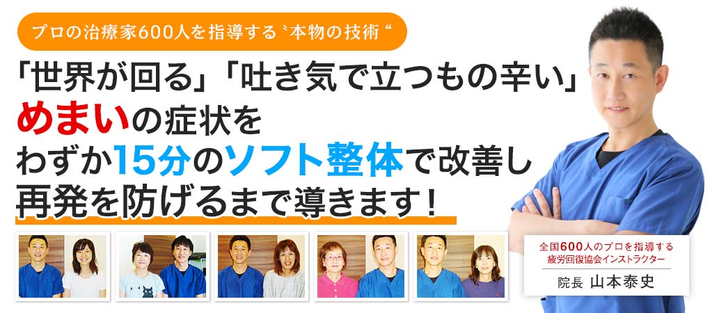 「世界が回る」「吐き気で立つもの辛い」めまいの症状でお悩みのあなたへわずか15分のソフト整体で症状が改善し再発まで防止します。