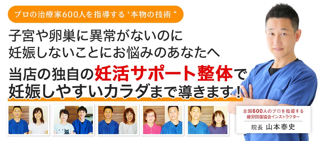 子宮や卵巣に異常がないのに妊娠にいたらないことに悩むあなたへなぜ? 当店の妊活サポート整体を受ける方が後を絶たないのか?