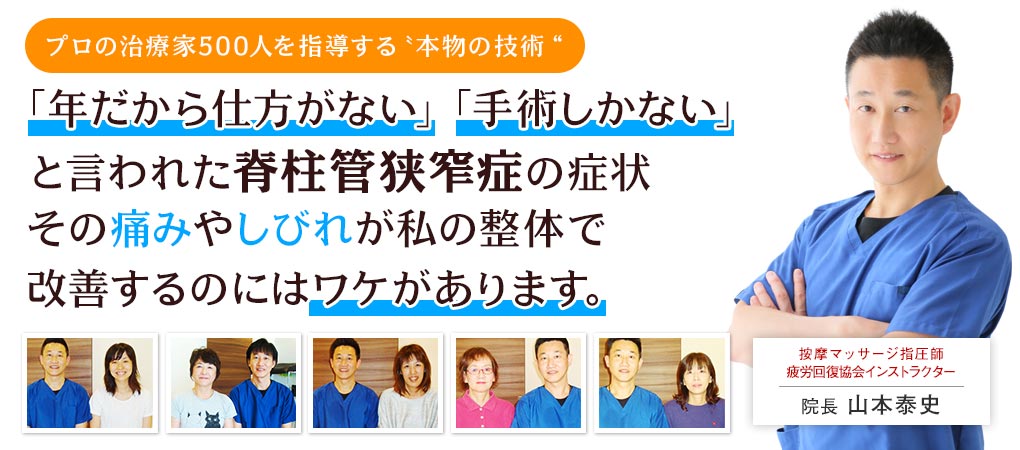 「年だから仕方がない」「手術しかない」と言われた脊柱管狭窄症の症状
その痛みやしびれが私の整体で改善するのにはワケがあります。