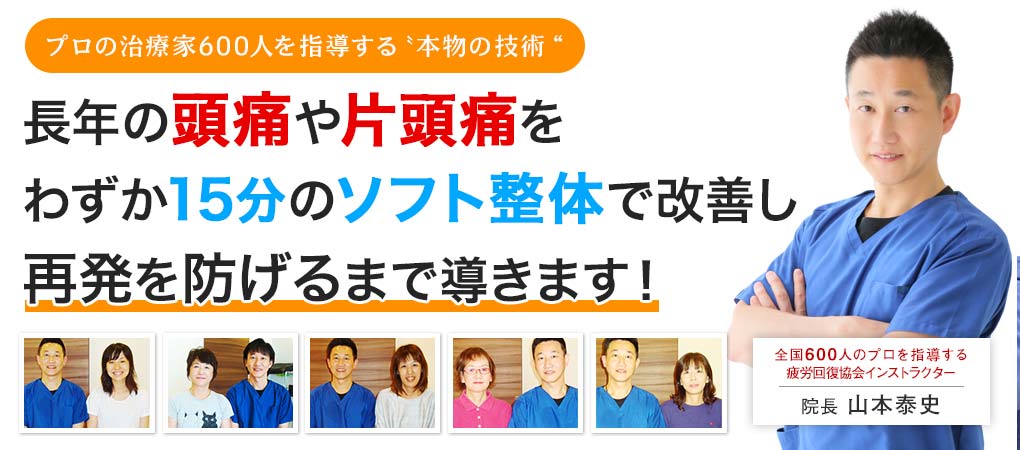 わずか15分のソフト整体で長年悩まされていた頭痛や片頭痛が改善し再発まで防ぐことがなぜできるのか?