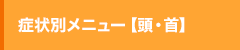症状別メニュー【頭・首】