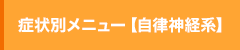 症状別メニュー【自律神経系】