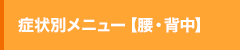 症状別メニュー【腰・背中】