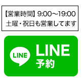 かんくう整体院にLINE予約する