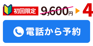 かんくう整体院に電話予約する