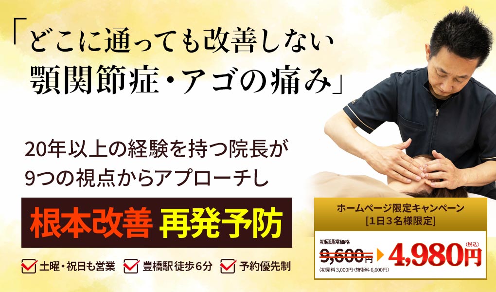 顎関節症