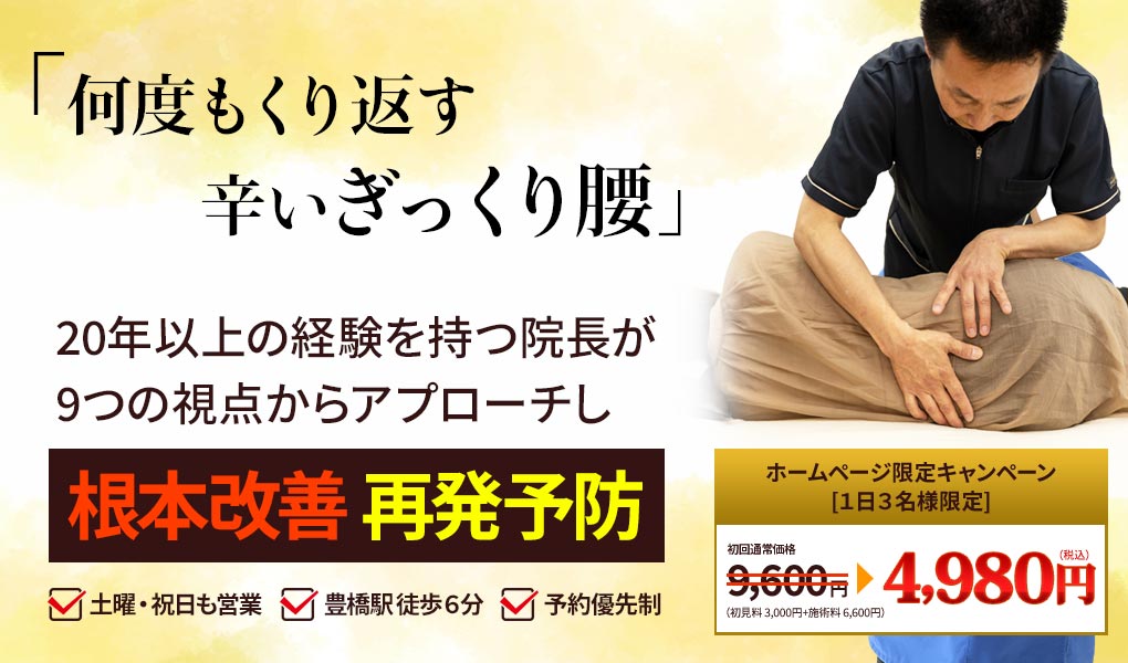 ぎっくり腰