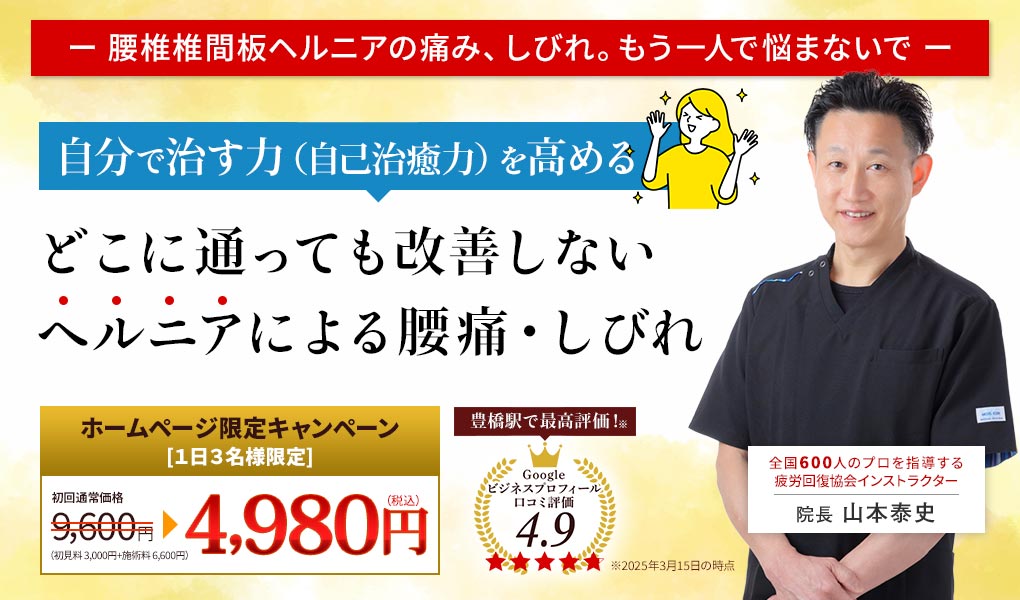 腰椎椎間板ヘルニア