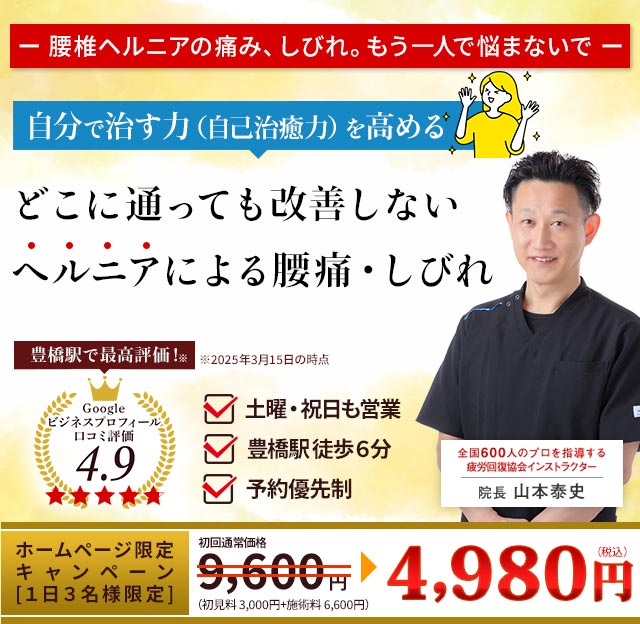 腰椎椎間板ヘルニア
