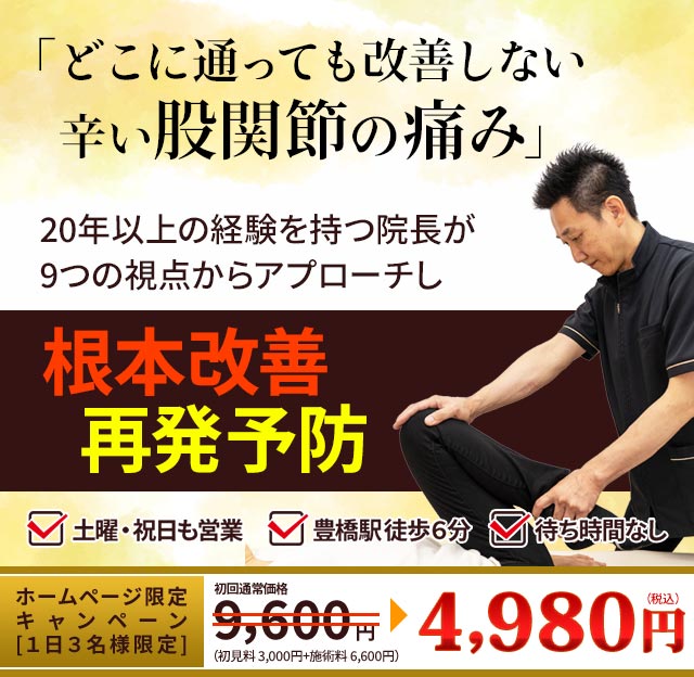 股関節痛