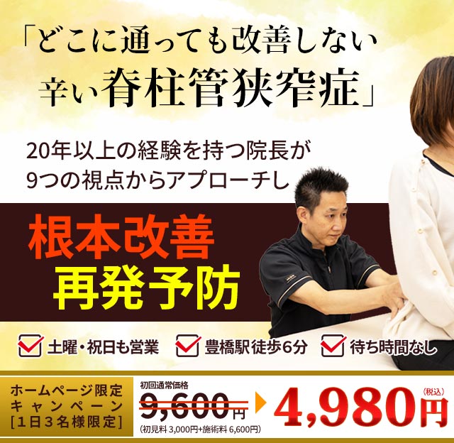 脊柱管狭窄症