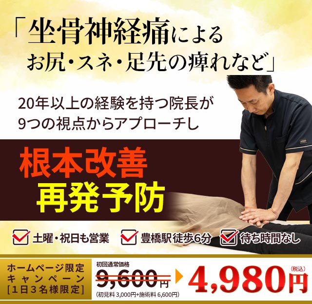 坐骨神経痛
