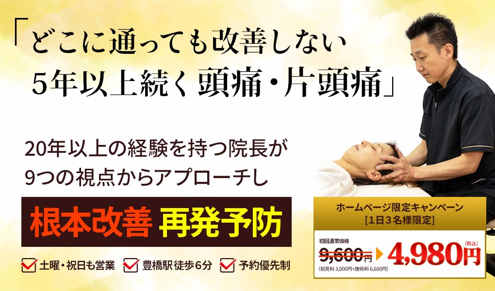 頭痛