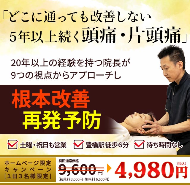 頭痛